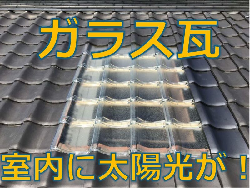 ガラス瓦 - 佐渡の屋根工事・解体工事・内装工事の専門店 屋根に