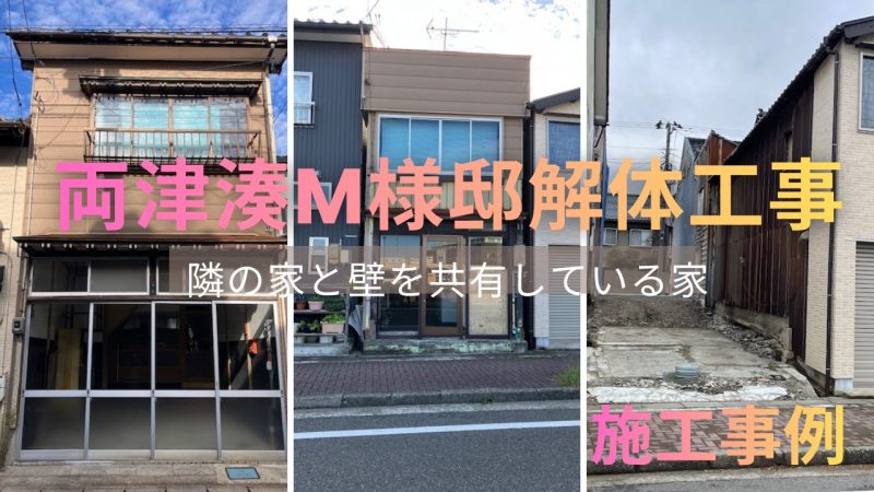 両津湊 M様邸 解体工事 - 佐渡の屋根工事・解体工事・内装工事の専門店